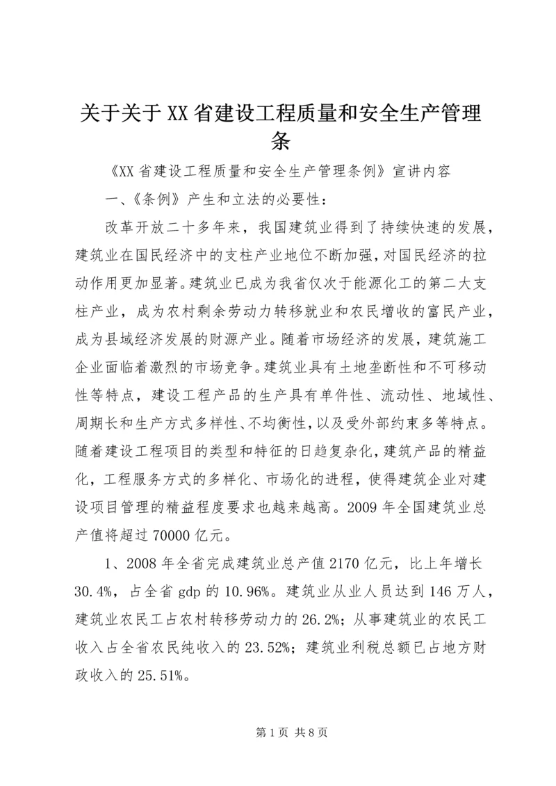 关于关于XX省建设工程质量和安全生产管理条.docx