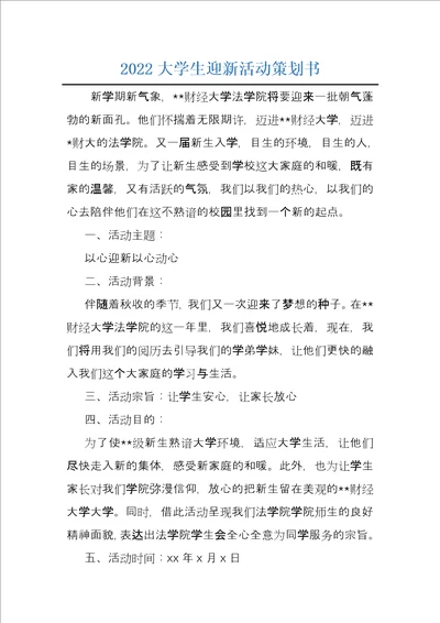 2022大学生迎新活动策划书