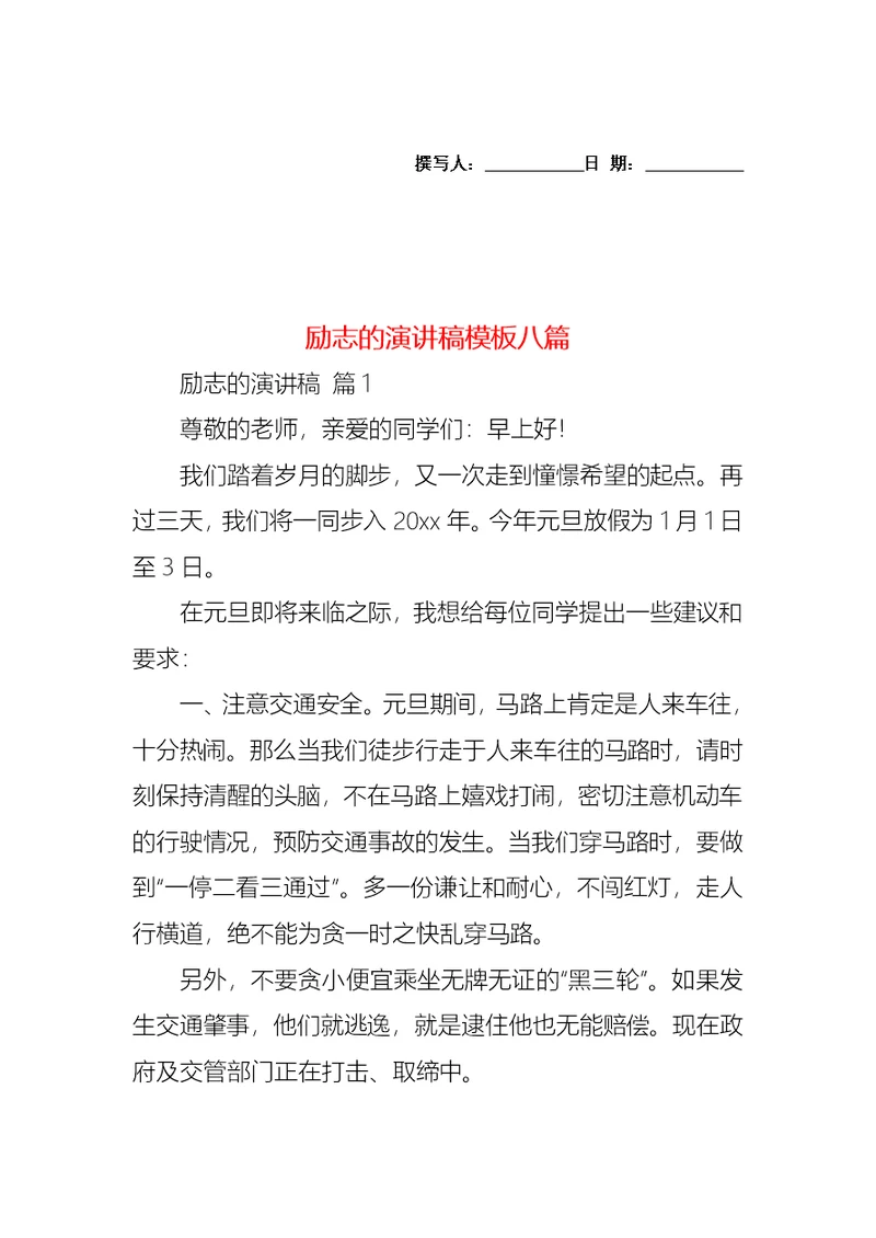 励志的演讲稿模板八篇