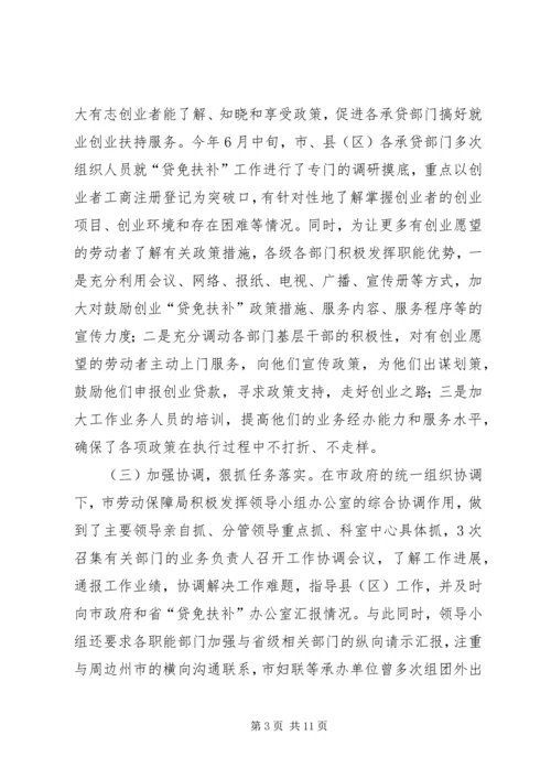 副市长在“贷免扶补”工作会议上的讲话.docx