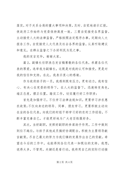 副镇长任职表态发言稿.docx