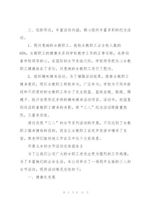 开展3.8妇女节活动总结报告10篇.docx