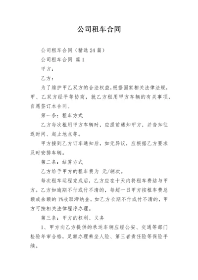 公司租车合同_1.docx