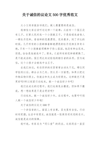 关于诚信的议论文500字优秀范文.docx