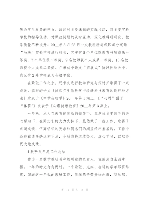 教研员年度工作总结大全5篇.docx