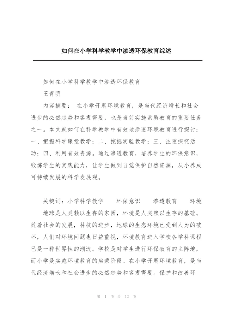 如何在小学科学教学中渗透环保教育综述.docx