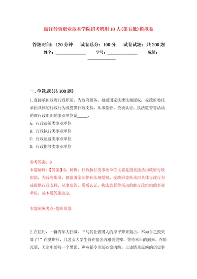 浙江经贸职业技术学院招考聘用10人(第五批)强化训练卷（第5版）