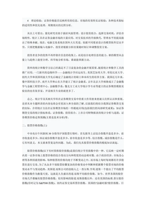 统计学在证券期货市场中的应用经济学理论论文