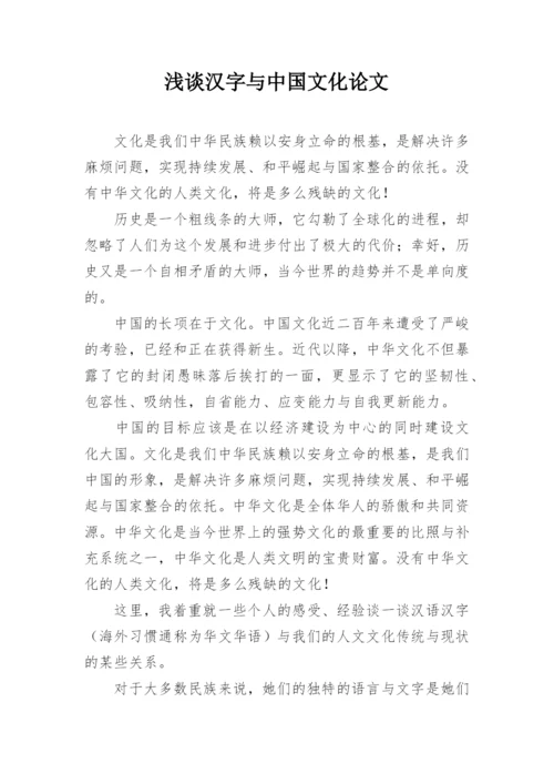 浅谈汉字与中国文化论文.docx