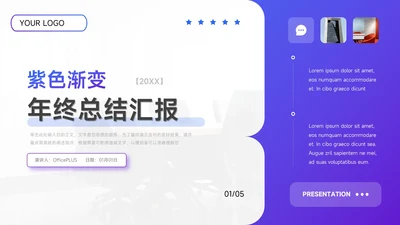 紫色渐变实用年终总结PPT模板
