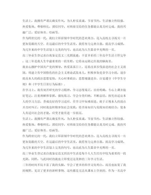 精编高三毕业生登记表自我鉴定参考模板.docx