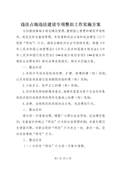 违法占地违法建设专项整治工作实施方案.docx