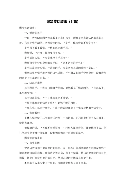 爆冷笑话故事（5篇）.docx