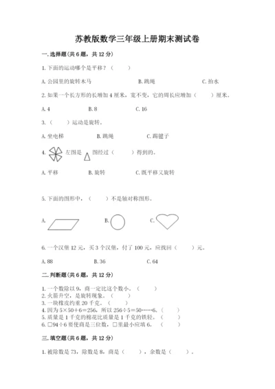 苏教版数学三年级上册期末测试卷附下载答案.docx