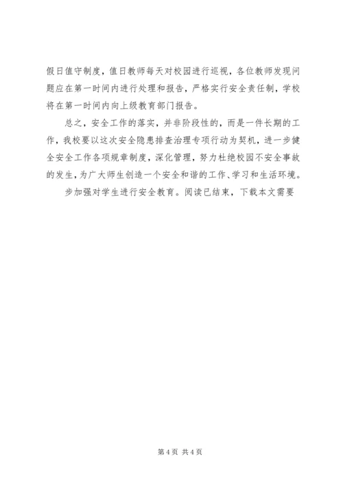学校安全隐患大排查大整治本月落实情况报告.docx