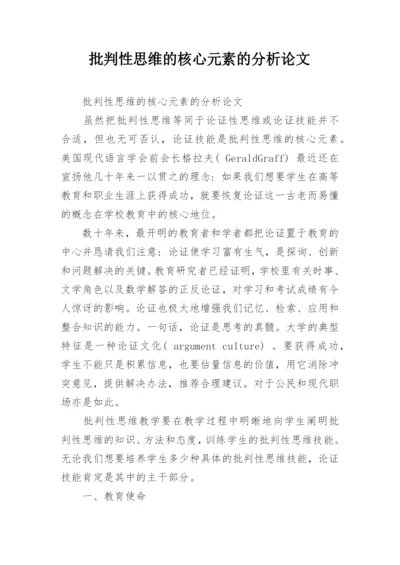 批判性思维的核心元素的分析论文.docx