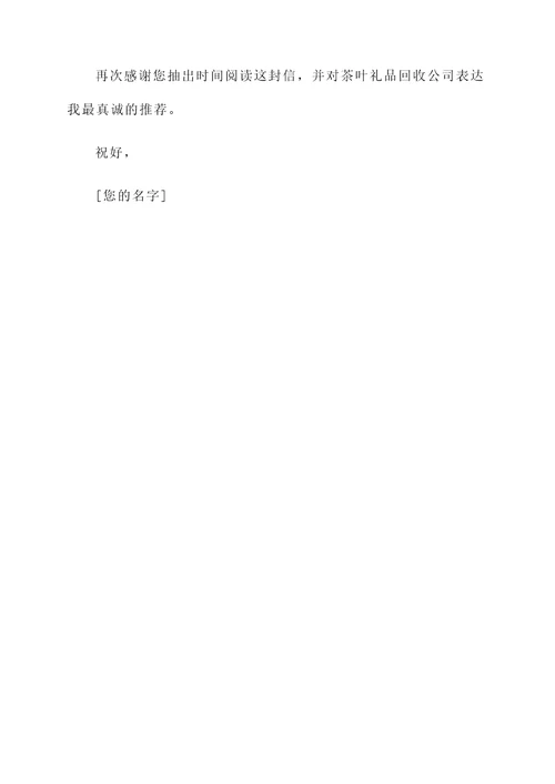 茶叶礼品回收推荐信