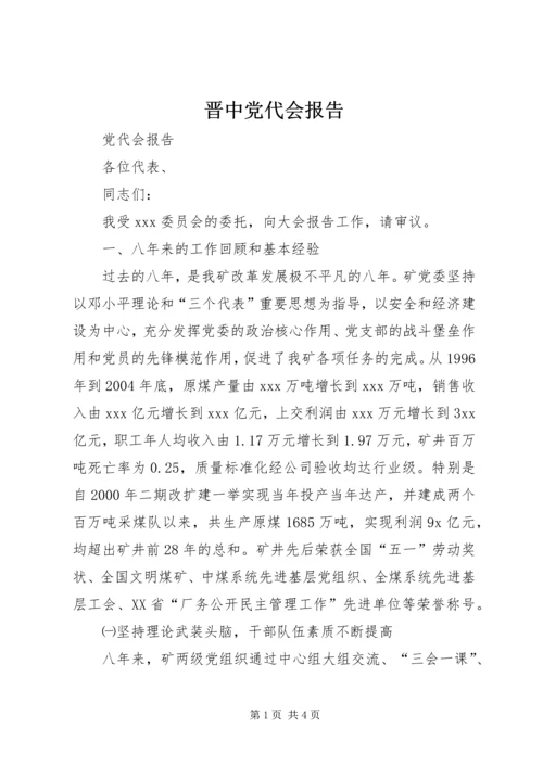 晋中党代会报告 (2).docx