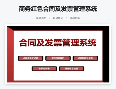 商务红色合同及发票管理系统