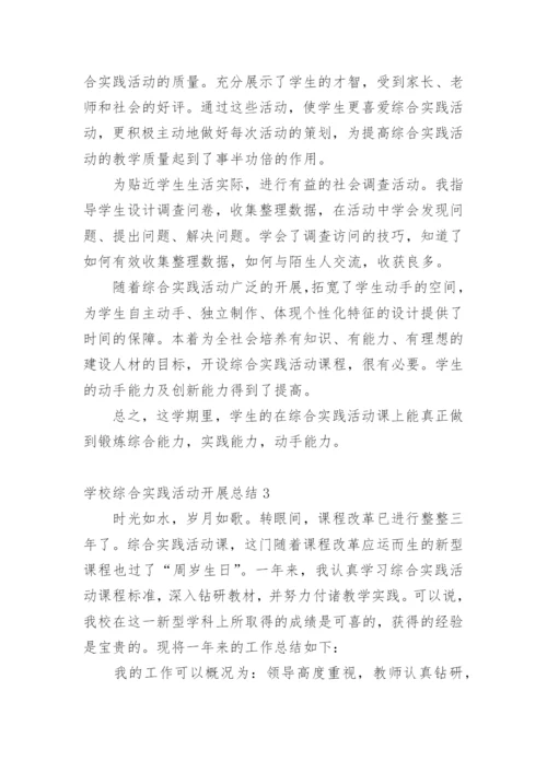 学校综合实践活动开展总结.docx