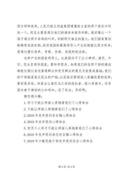 学习不要让两面人再祸害我们了心得体会_3.docx