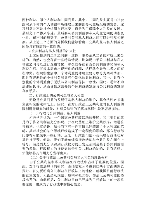 论行政法上公共利益对私人利益的限制