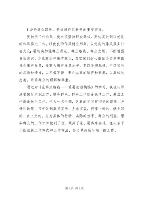 学习《论群众路线—重要论述摘编》的心得体会.docx
