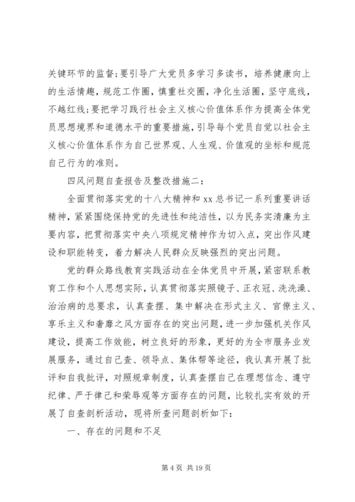 四风问题自查报告及整改措施（最新五篇）.docx