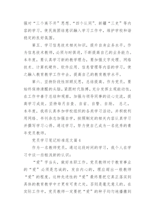 党员学习笔记标准范文.docx