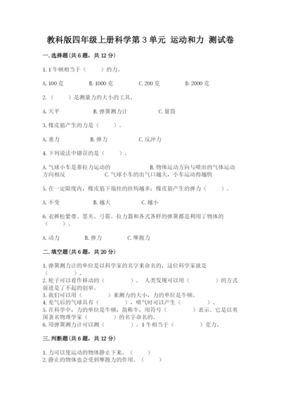 教科版四年级上册科学第3单元 运动和力 测试卷精品（模拟题）.docx