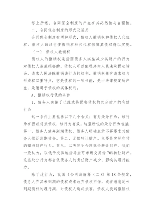 合同法论文论合同保全制度.docx