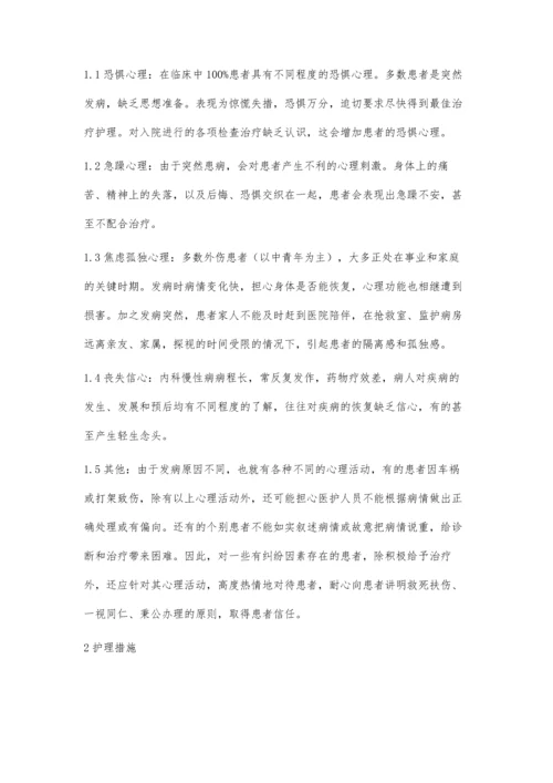 急诊科病人心理护理体会.docx