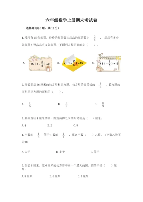 六年级数学上册期末考试卷附答案【黄金题型】.docx