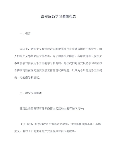 治安反恐学习调研报告