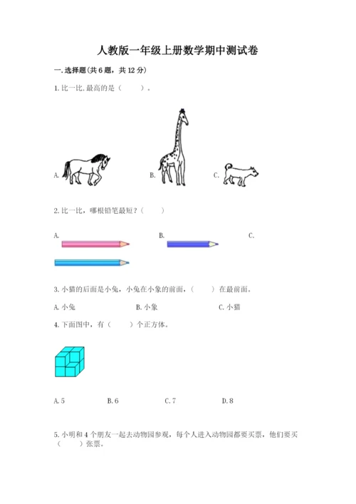 人教版一年级上册数学期中测试卷精品（b卷）.docx