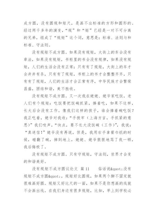 没有规矩不成方圆议论文精选.docx