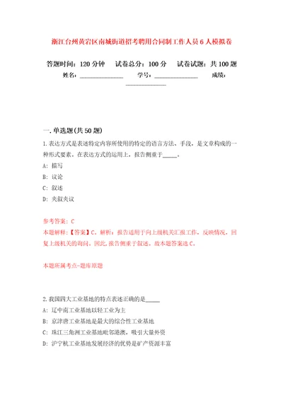 浙江台州黄岩区南城街道招考聘用合同制工作人员6人押题训练卷第8卷