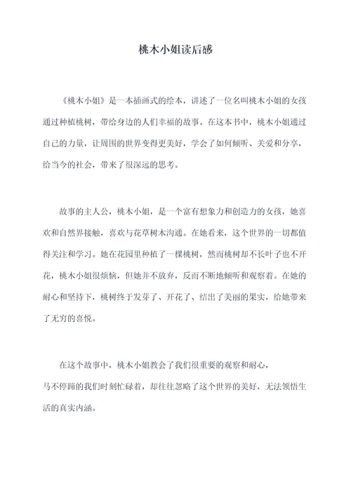 桃木小姐读后感