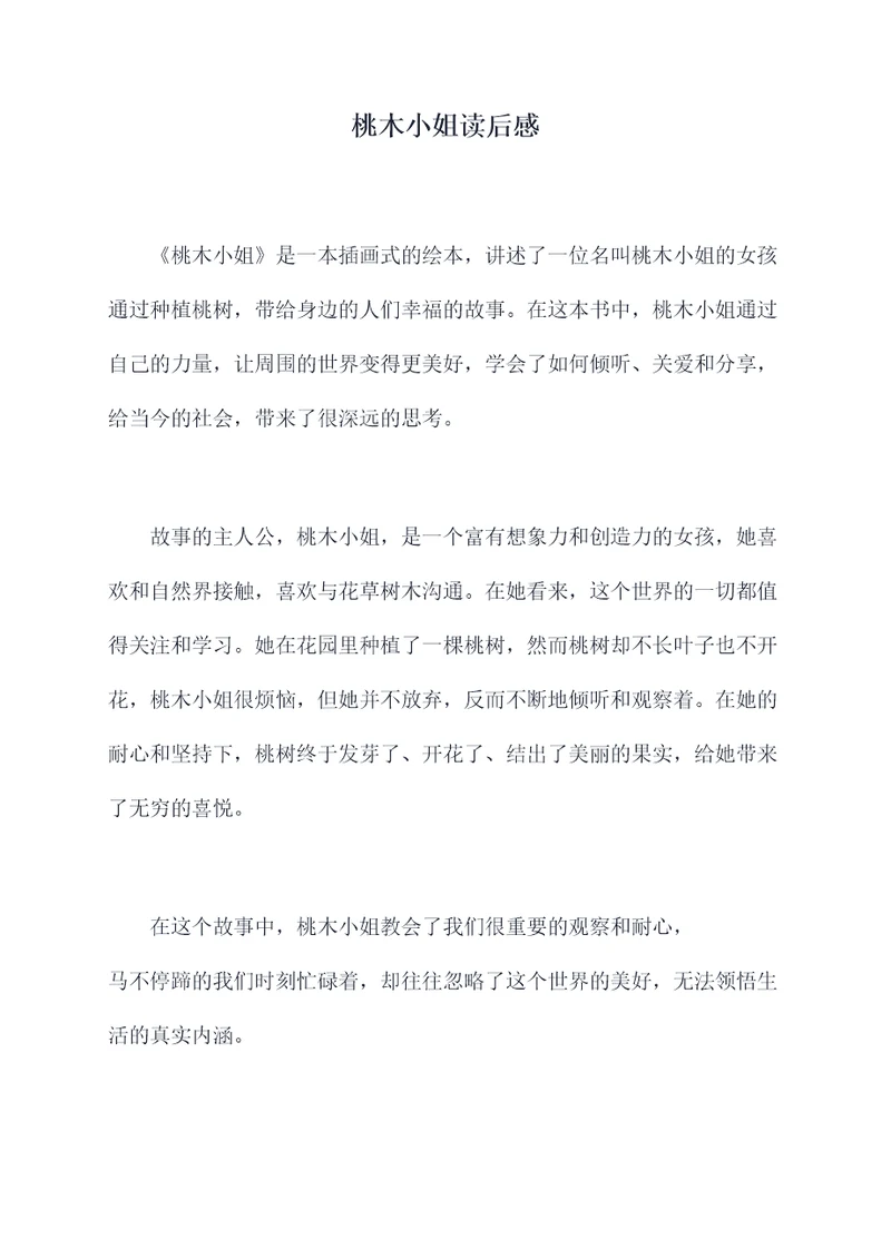 桃木小姐读后感