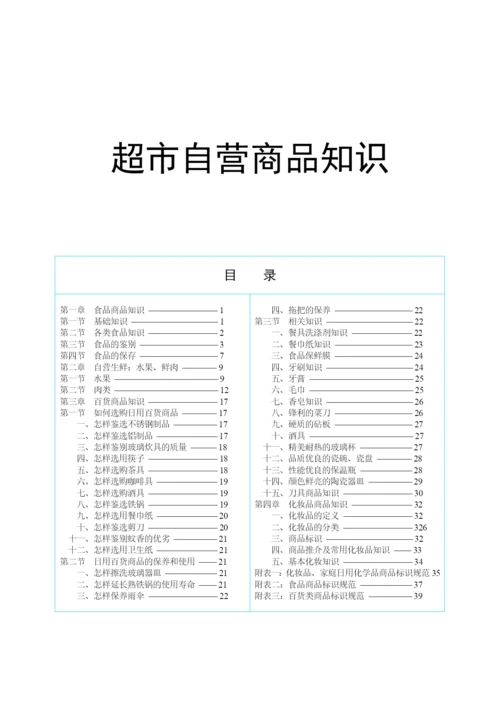 超市-商品知识培训教材.docx
