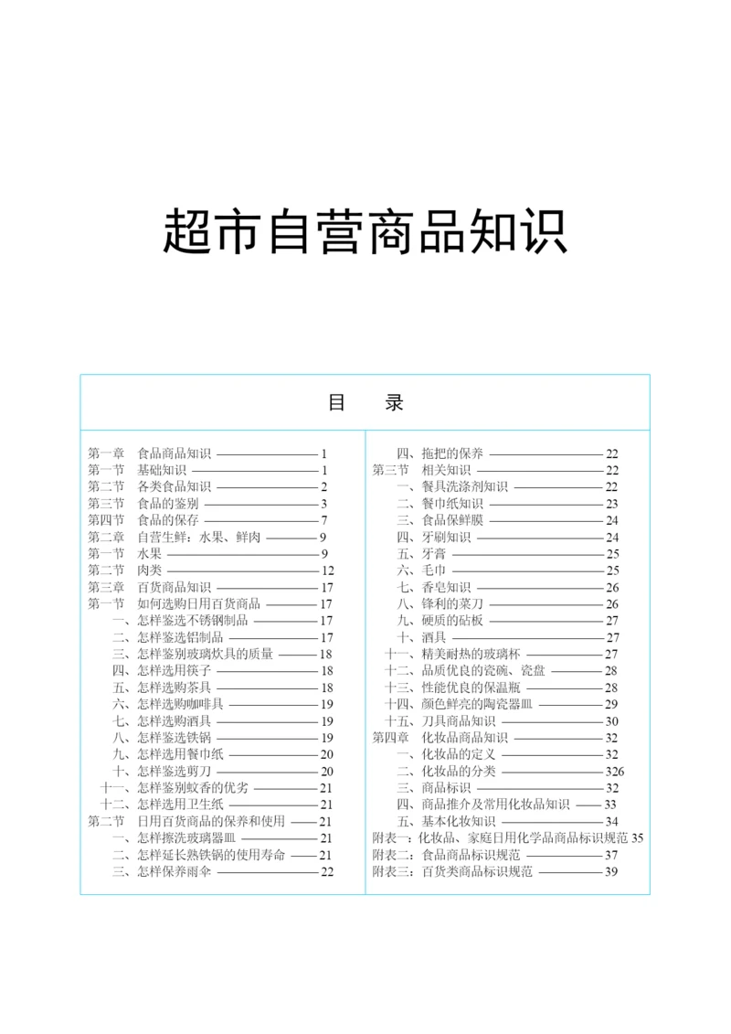 超市-商品知识培训教材.docx