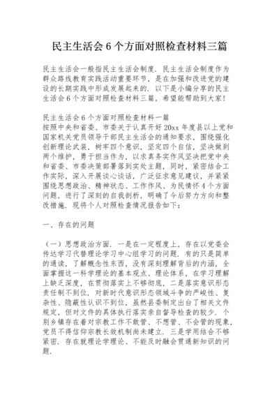 民主生活会6个方面对照检查材料三篇.docx