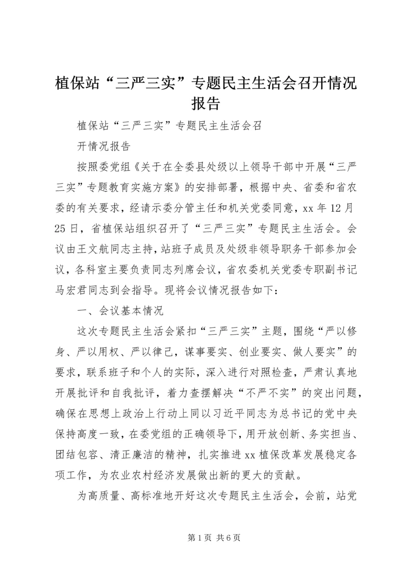 植保站“三严三实”专题民主生活会召开情况报告.docx