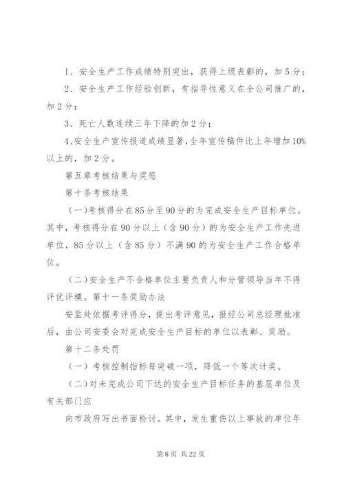 安全目标管理制度[1].docx