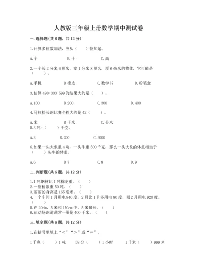 人教版三年级上册数学期中测试卷含答案下载.docx