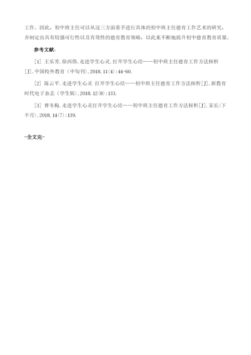 走进学生心灵-打开学生心扉-浅谈初中班主任德育工作艺术.docx