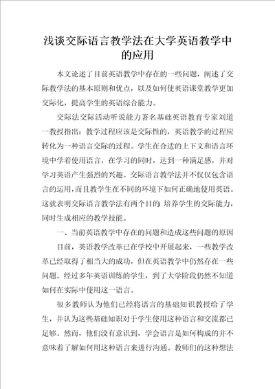 浅谈交际语言教学法在大学英语教学中的应用