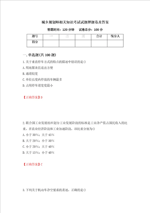 城乡规划师相关知识考试试题押题卷及答案第58期