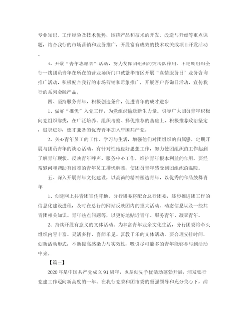 精编之银行团委工作计划书.docx