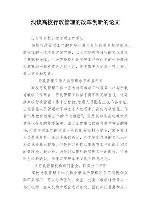 浅谈高校行政管理的改革创新的论文.docx